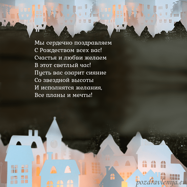 Новогодняя открытка с городом, светящимся в темноте Мы сердечно поздравляем
С Рождеством всех вас!
С Новогодняя открытка с городом, светящимся в темноте