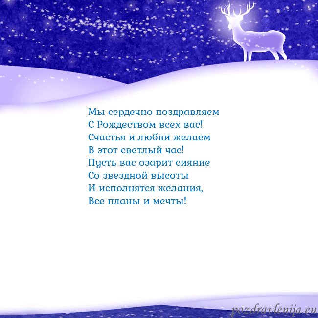Новогодняя открытка со снегом и сияющим оленем Мы сердечно поздравляем
С Рождеством всех вас!
С Новогодняя открытка со снегом и сияющим оленем