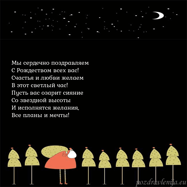 Новогодняя открытка со Дедом Морозом и луной Мы сердечно поздравляем
С Рождеством всех вас!
С Новогодняя открытка со Дедом Морозом и луной