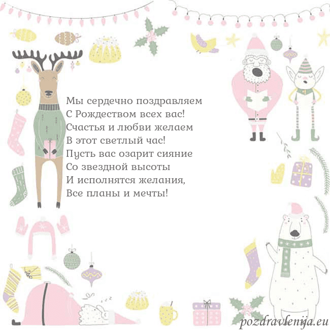 Новогодняя открытка с забавным оленем Мы сердечно поздравляем
С Рождеством всех вас!
С Новогодняя открытка с забавным оленем