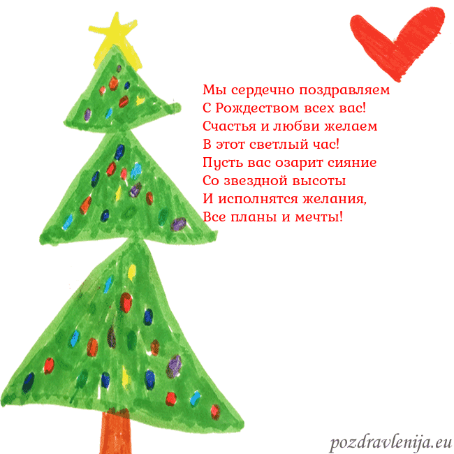 Новогодняя открытка с елкой и сердцем Мы сердечно поздравляем
С Рождеством всех вас!
С Новогодняя открытка с елкой и сердцем