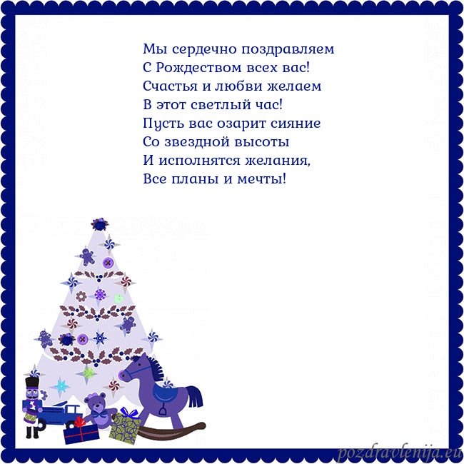 Открытка с елкой и щелкунчиком Мы сердечно поздравляем
С Рождеством всех вас!
С Открытка с елкой и щелкунчиком