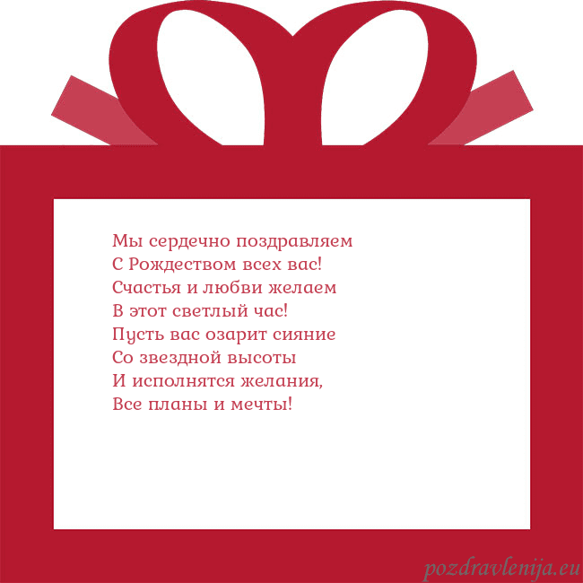 Открытка - красный подарок Мы сердечно поздравляем
С Рождеством всех вас!
С Открытка - красный подарок