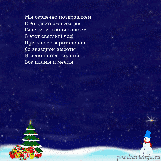 Открытка со снеговиком, елкой и подарками Мы сердечно поздравляем
С Рождеством всех вас!
С Открытка со снеговиком, елкой и подарками