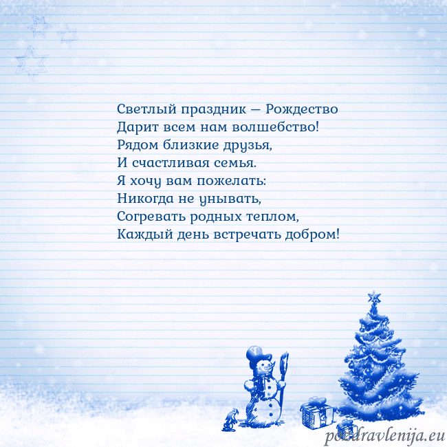 Новогодняя открытка со снеговиком и елкой Светлый праздник – Рождество
Дарит всем нам волше Новогодняя открытка со снеговиком и елкой