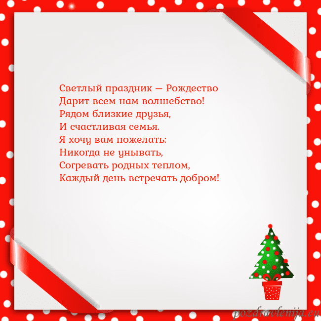 Рождественская открытка с елкой в горшке Светлый праздник – Рождество
Дарит всем нам волше Рождественская открытка с елкой в горшке
