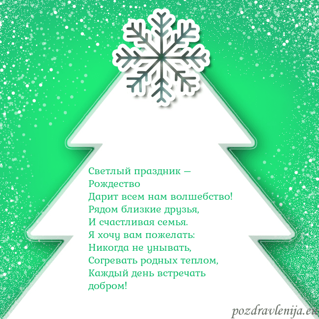 Новогодняя открытка с большой белой елкой на зеленом фоне Светлый праздник – Рождество
Дарит всем нам волше Новогодняя открытка с большой белой елкой на зеленом фоне