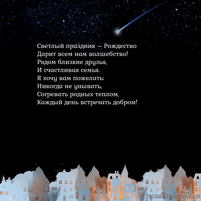 Новогодняя открытка с кометой Светлый праздник – Рождество
Дарит всем нам волше Новогодняя открытка с кометой