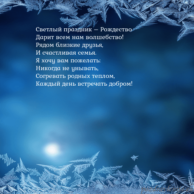 Новогодняя открытка с изморозью Светлый праздник – Рождество
Дарит всем нам волше Новогодняя открытка с изморозью