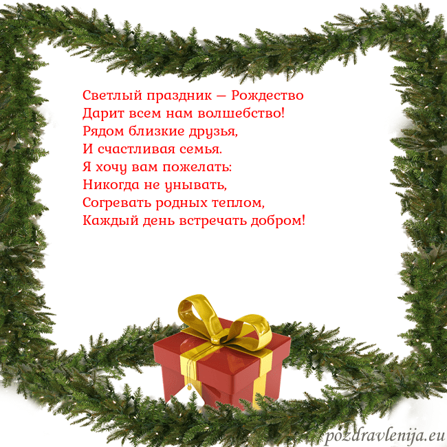 Новогодняя открытка с еловыми ветками и подарком Светлый праздник – Рождество
Дарит всем нам волше Новогодняя открытка с еловыми ветками и подарком