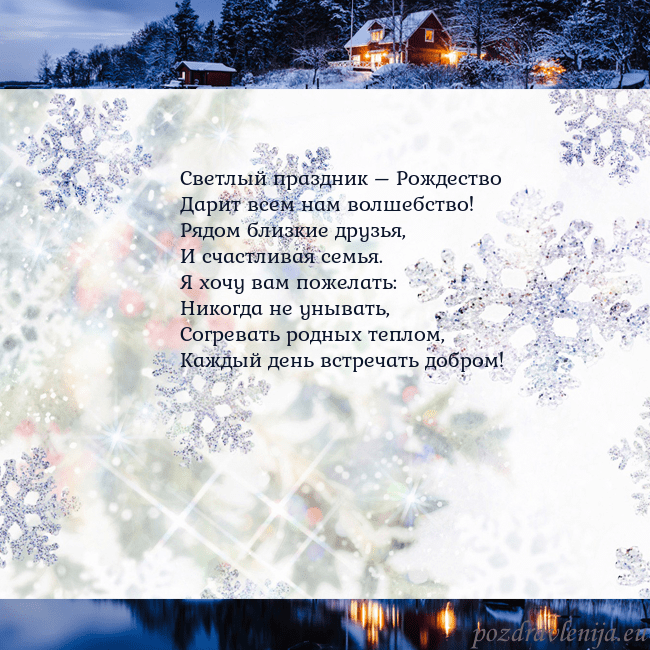Рождественская открытка со снежинками и деревней Светлый праздник – Рождество
Дарит всем нам волше Рождественская открытка со снежинками и деревней