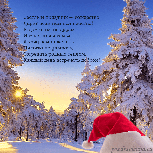 Новогодняя открытка со снежным лесом Светлый праздник – Рождество
Дарит всем нам волше Новогодняя открытка со снежным лесом