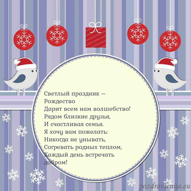 Открытка с рождественскими птицами Светлый праздник – Рождество
Дарит всем нам волше Открытка с рождественскими птицами