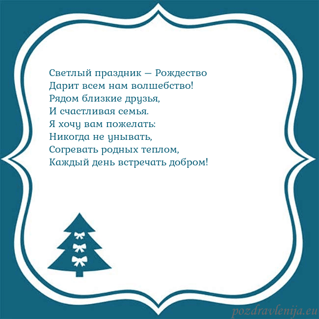 Рождественская открытка с голубой елкой Светлый праздник – Рождество
Дарит всем нам волше Рождественская открытка с голубой елкой