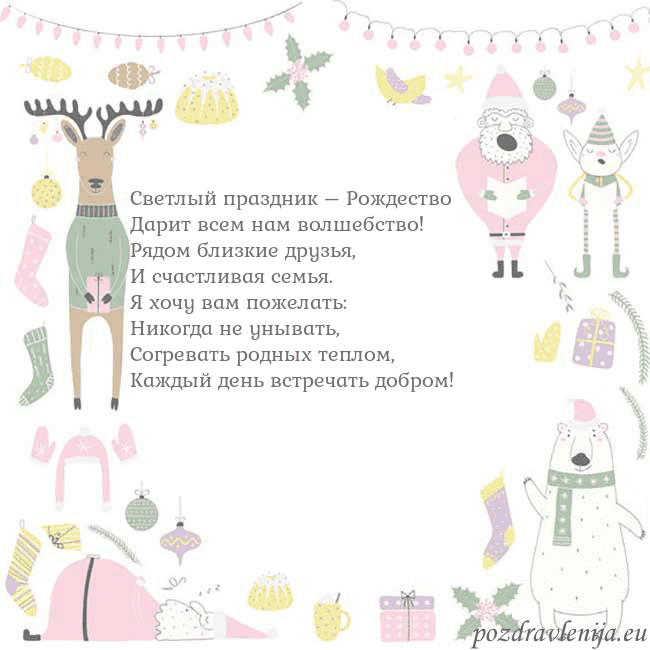 Новогодняя открытка с забавным оленем Светлый праздник – Рождество
Дарит всем нам волше Новогодняя открытка с забавным оленем
