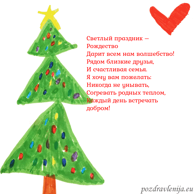 Новогодняя открытка с елкой и сердцем Светлый праздник – Рождество
Дарит всем нам волше Новогодняя открытка с елкой и сердцем
