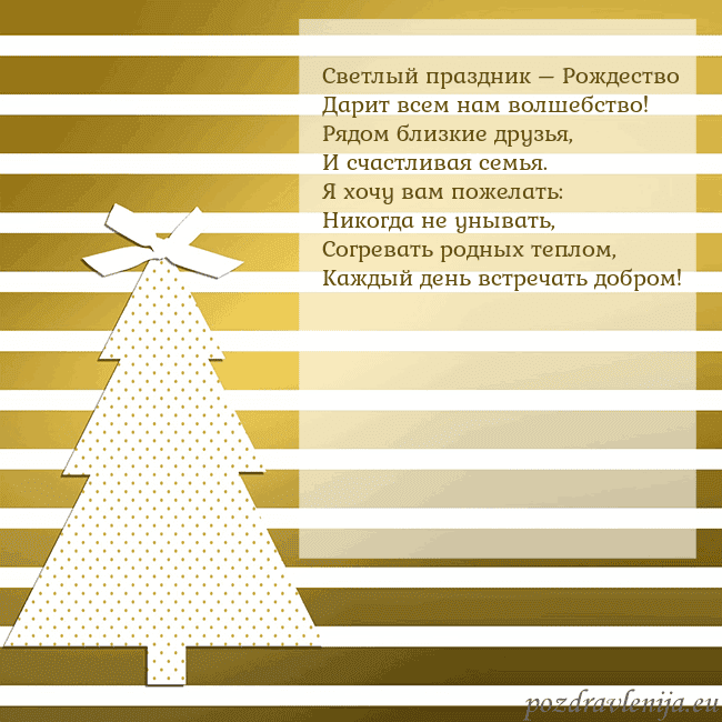 Золотом сверкающая открытка с елкой Светлый праздник – Рождество
Дарит всем нам волше Золотом сверкающая открытка с елкой