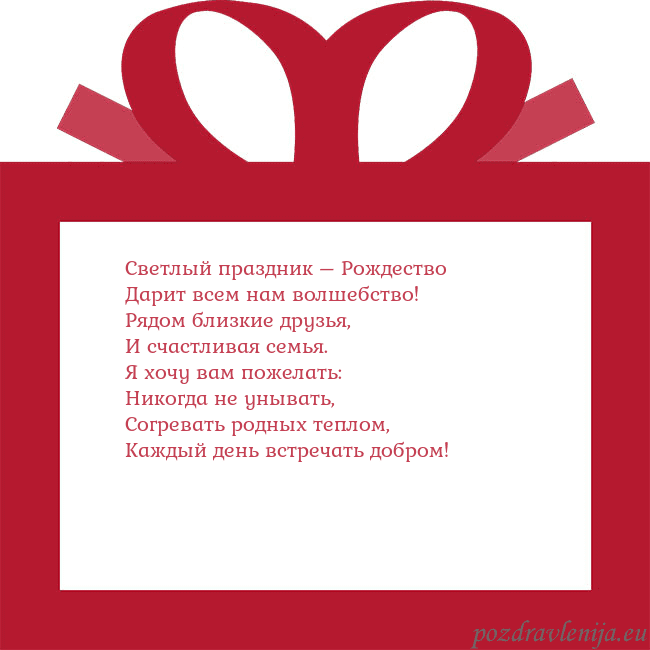 Открытка - красный подарок Светлый праздник – Рождество
Дарит всем нам волше Открытка - красный подарок
