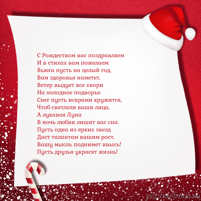Новогодняя открытка с конфетами и шапкой гномика С Рождеством вас поздравляем
И в стихах вам пожел Новогодняя открытка с конфетами и шапкой гномика