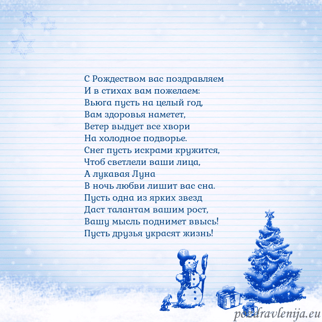 Новогодняя открытка со снеговиком и елкой С Рождеством вас поздравляем
И в стихах вам пожел Новогодняя открытка со снеговиком и елкой