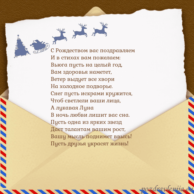 Рождественская открытка с конвертом и оленями С Рождеством вас поздравляем
И в стихах вам пожел Рождественская открытка с конвертом и оленями