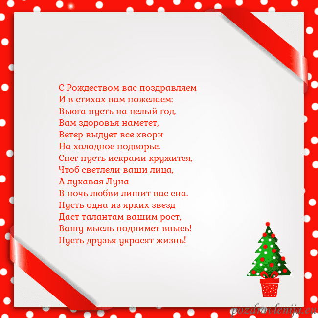 Рождественская открытка с елкой в горшке С Рождеством вас поздравляем
И в стихах вам пожел Рождественская открытка с елкой в горшке