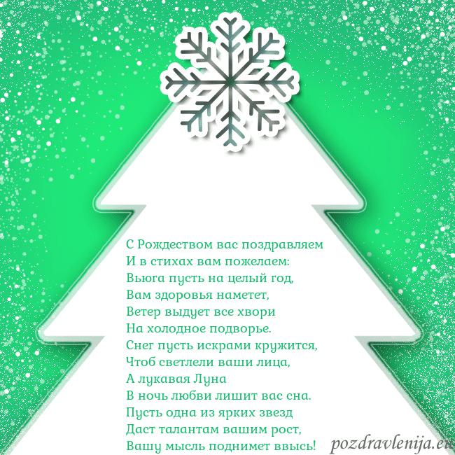 Новогодняя открытка с большой белой елкой на зеленом фоне С Рождеством вас поздравляем
И в стихах вам пожел Новогодняя открытка с большой белой елкой на зеленом фоне
