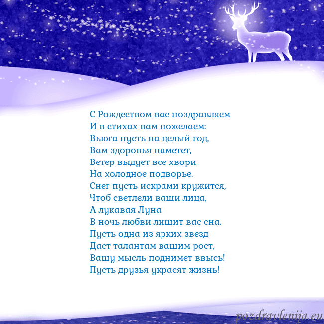 Новогодняя открытка со снегом и сияющим оленем С Рождеством вас поздравляем
И в стихах вам пожел Новогодняя открытка со снегом и сияющим оленем