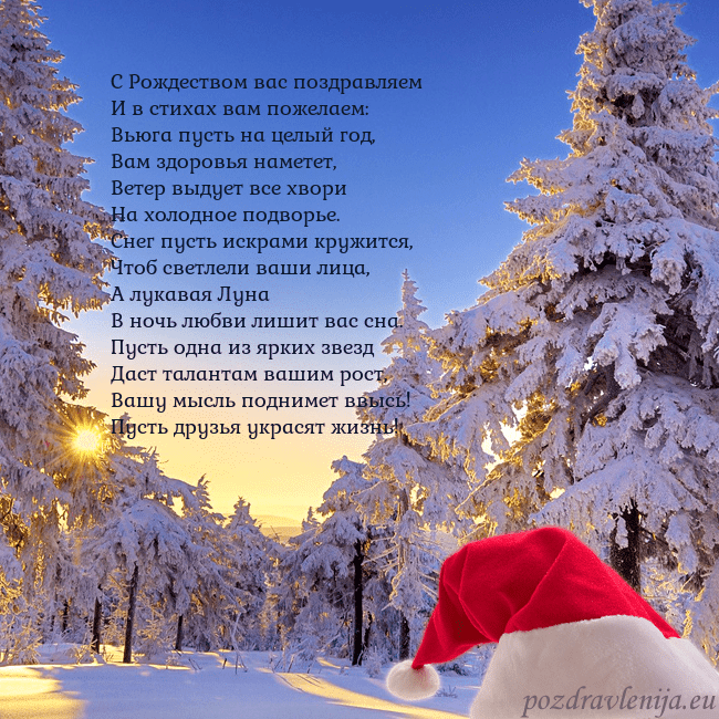 Новогодняя открытка со снежным лесом С Рождеством вас поздравляем
И в стихах вам пожел Новогодняя открытка со снежным лесом