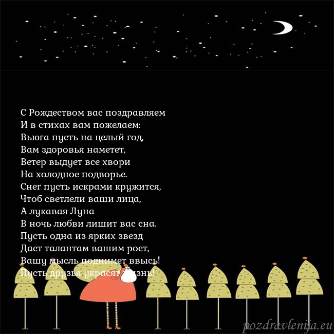 Новогодняя открытка со Дедом Морозом и луной С Рождеством вас поздравляем
И в стихах вам пожел Новогодняя открытка со Дедом Морозом и луной