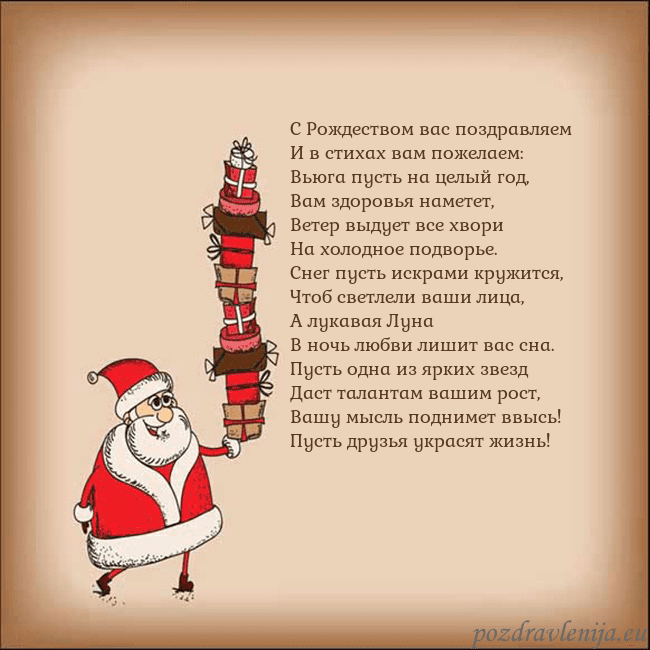 Новогодняя открытка со Дедом Морозом и подарками С Рождеством вас поздравляем
И в стихах вам пожел Новогодняя открытка со Дедом Морозом и подарками
