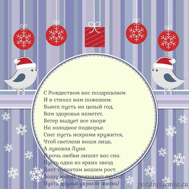 Открытка с рождественскими птицами С Рождеством вас поздравляем
И в стихах вам пожел Открытка с рождественскими птицами