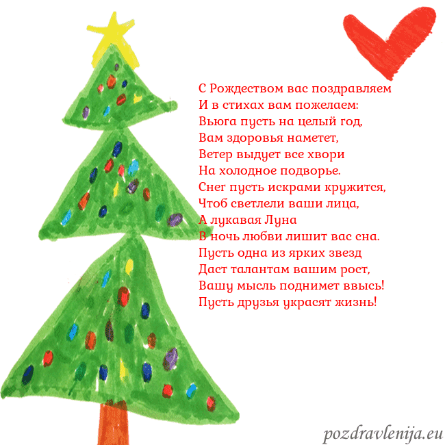 Новогодняя открытка с елкой и сердцем С Рождеством вас поздравляем
И в стихах вам пожел Новогодняя открытка с елкой и сердцем