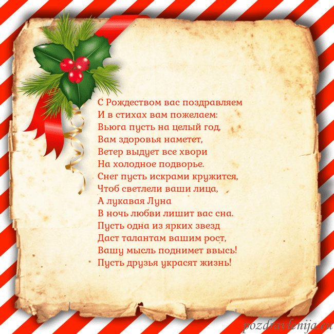 Рождественская открытка с ягодами С Рождеством вас поздравляем
И в стихах вам пожел Рождественская открытка с ягодами