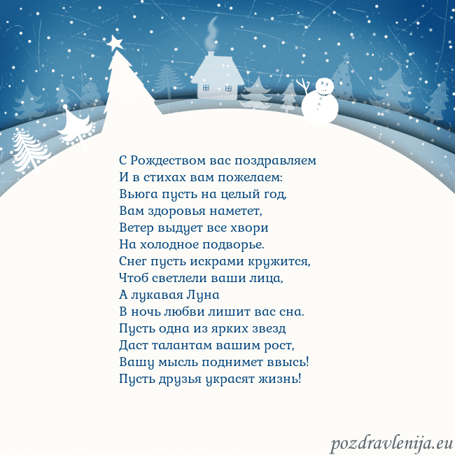 Рождественская открытка с голубым небом и белой деревней С Рождеством вас поздравляем
И в стихах вам пожел Рождественская открытка с голубым небом и белой деревней