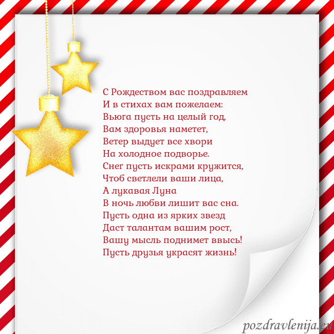 Новогодняя открытка с золотыми звездами С Рождеством вас поздравляем
И в стихах вам пожел Новогодняя открытка с золотыми звездами