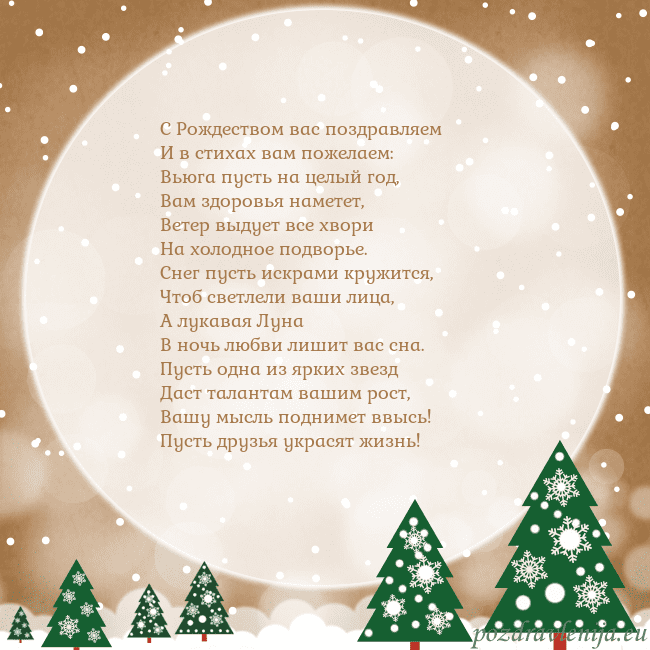Рождественская открытка с большой луной С Рождеством вас поздравляем
И в стихах вам пожел Рождественская открытка с большой луной