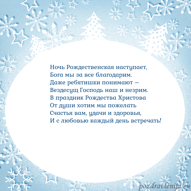 Новогодняя открытка с елками и снежинками Ночь Рождественская наступает,
Бога мы за все бла Новогодняя открытка с елками и снежинками