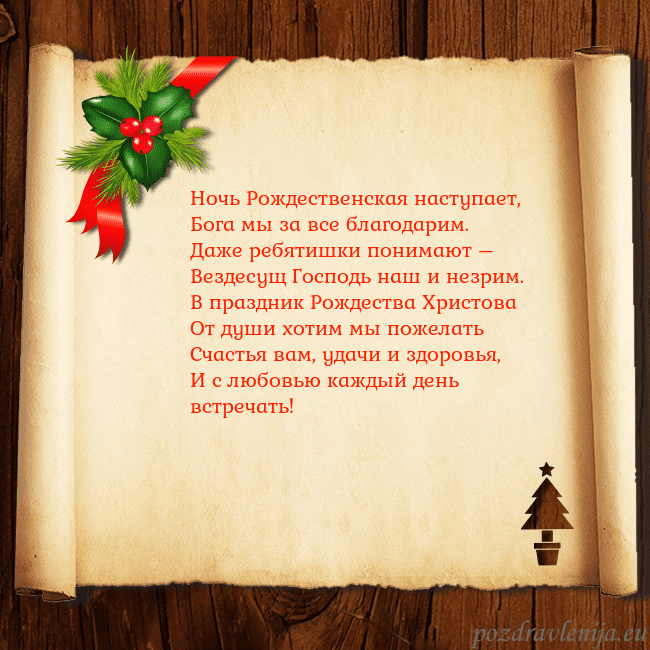 Рождественская открытка с ягодами и елкой Ночь Рождественская наступает,
Бога мы за все бла Рождественская открытка с ягодами и елкой