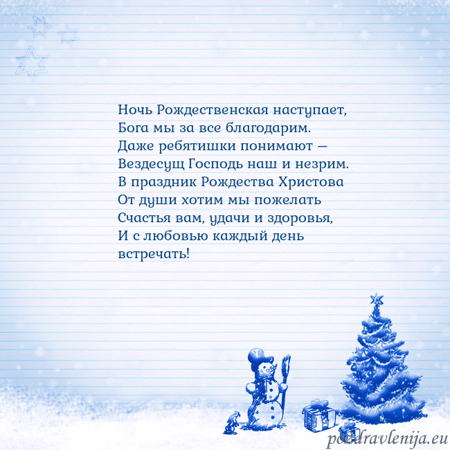 Новогодняя открытка со снеговиком и елкой Ночь Рождественская наступает,
Бога мы за все бла Новогодняя открытка со снеговиком и елкой