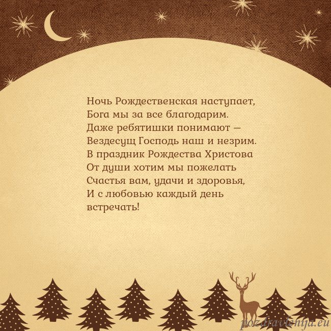 Рождественская открытка с луной и звездами Ночь Рождественская наступает,
Бога мы за все бла Рождественская открытка с луной и звездами