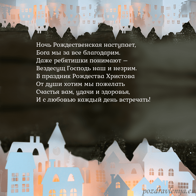 Новогодняя открытка с городом, светящимся в темноте Ночь Рождественская наступает,
Бога мы за все бла Новогодняя открытка с городом, светящимся в темноте