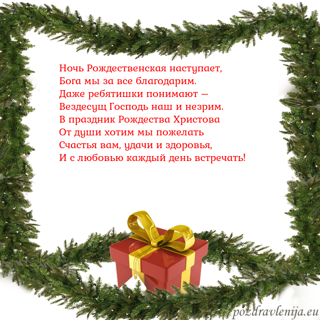Новогодняя открытка с еловыми ветками и подарком Ночь Рождественская наступает,
Бога мы за все бла Новогодняя открытка с еловыми ветками и подарком