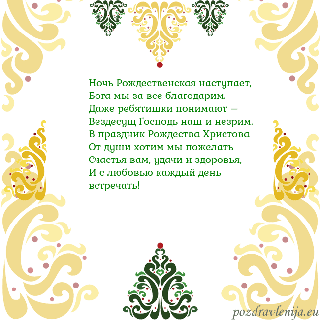 Открытка с рождественскими узорами Ночь Рождественская наступает,
Бога мы за все бла Открытка с рождественскими узорами
