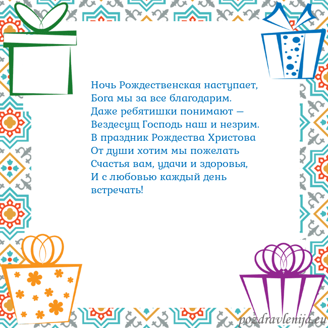 Открытка с подарками Ночь Рождественская наступает,
Бога мы за все бла Открытка с подарками