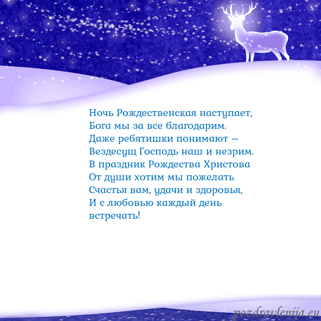 Новогодняя открытка со снегом и сияющим оленем Ночь Рождественская наступает,
Бога мы за все бла Новогодняя открытка со снегом и сияющим оленем