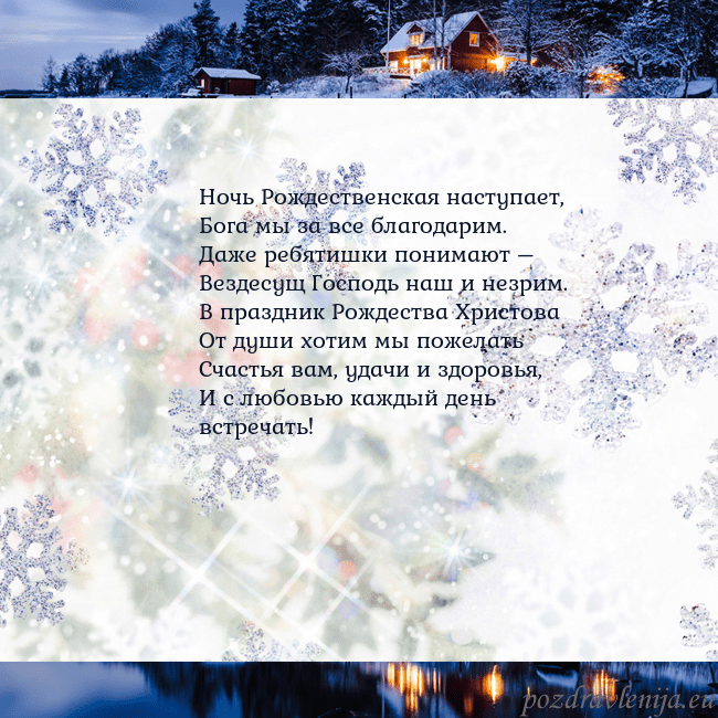 Рождественская открытка со снежинками и деревней Ночь Рождественская наступает,
Бога мы за все бла Рождественская открытка со снежинками и деревней