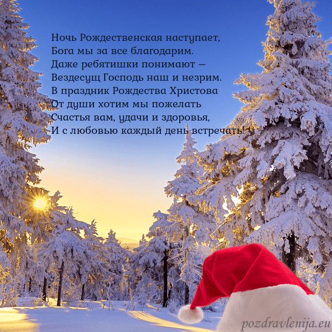 Новогодняя открытка со снежным лесом Ночь Рождественская наступает,
Бога мы за все бла Новогодняя открытка со снежным лесом