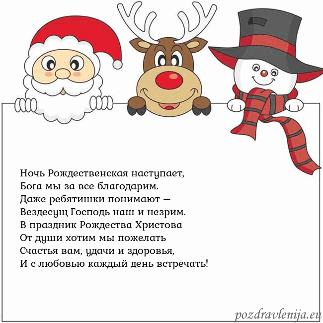 Новогодняя открытка со Дедом Морозом, оленем и снеговиком Ночь Рождественская наступает,
Бога мы за все бла Новогодняя открытка со Дедом Морозом, оленем и снеговиком