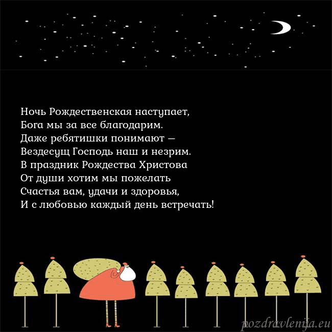 Новогодняя открытка со Дедом Морозом и луной Ночь Рождественская наступает,
Бога мы за все бла Новогодняя открытка со Дедом Морозом и луной